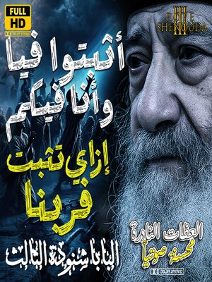 cover image of أثبتوا فيا وأنا فيكم